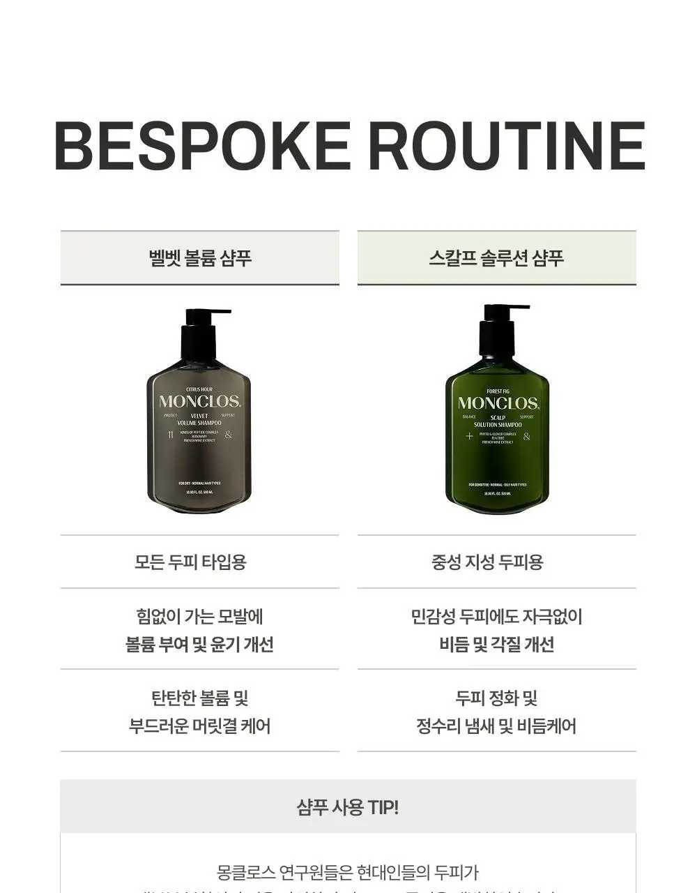 [볼륨UP/부드러움UP] 몽클로스 벨벳 볼륨 샴푸 (300ml / 500ml) 상세페이지 33